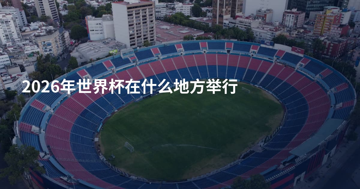 2026年世界杯在什么地方举行