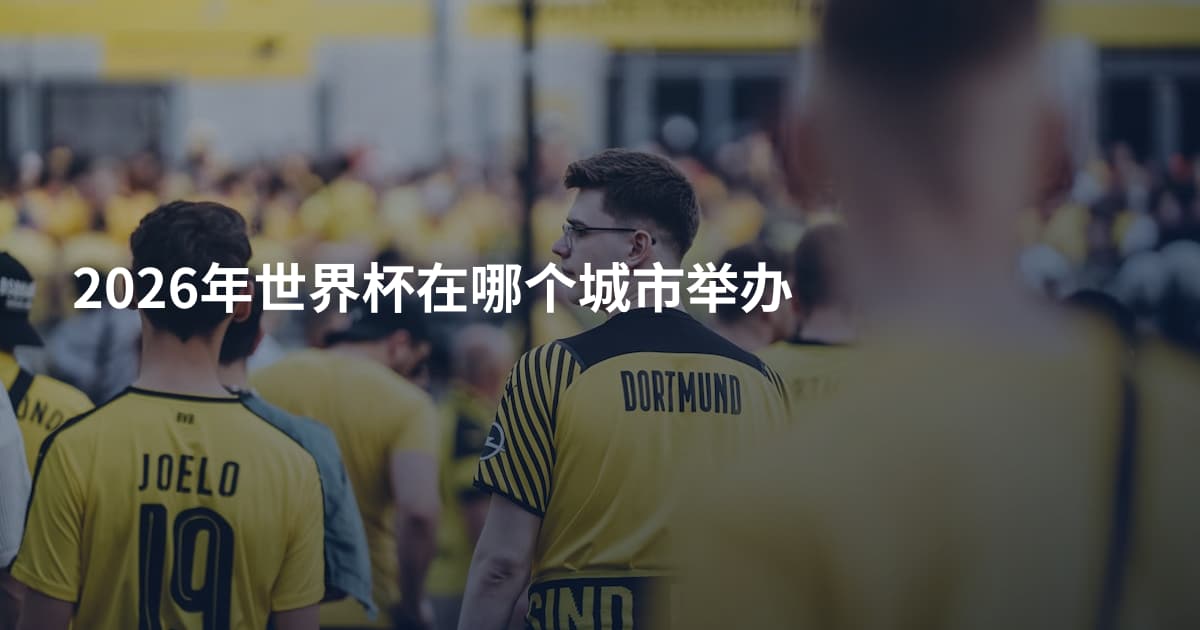 2026年世界杯在哪个城市举办