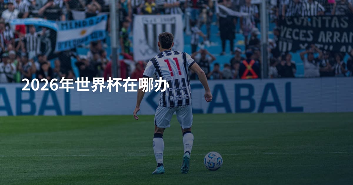 2026年世界杯在哪办