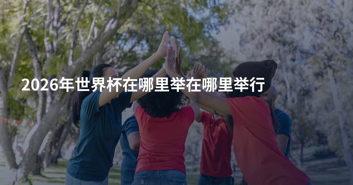 2026年世界杯在哪里举在哪里举行