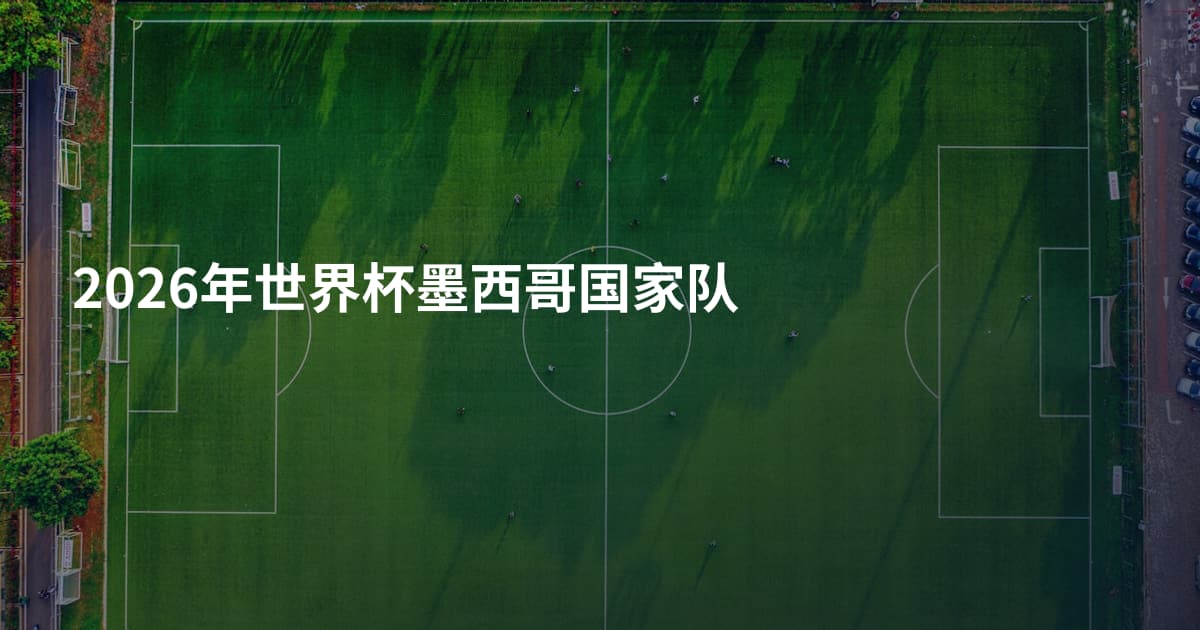 2026年世界杯墨西哥国家队