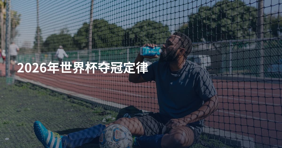 2026年世界杯夺冠定律