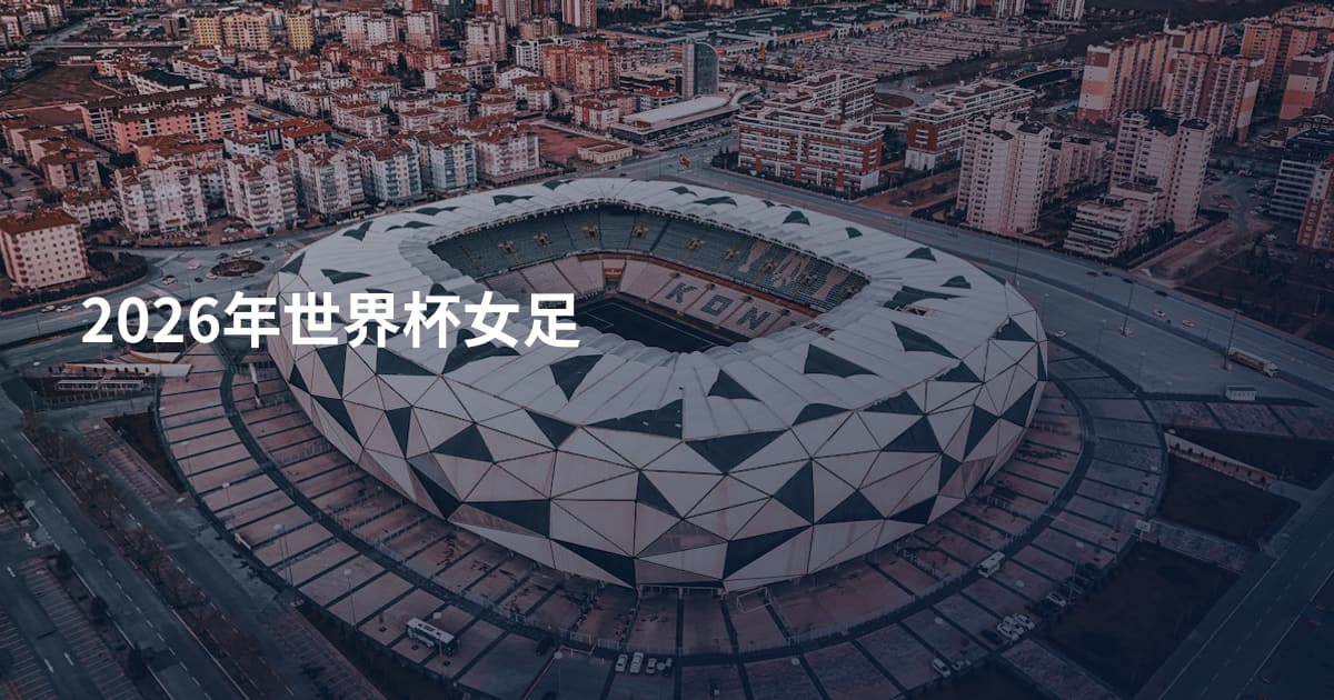2026年世界杯女足