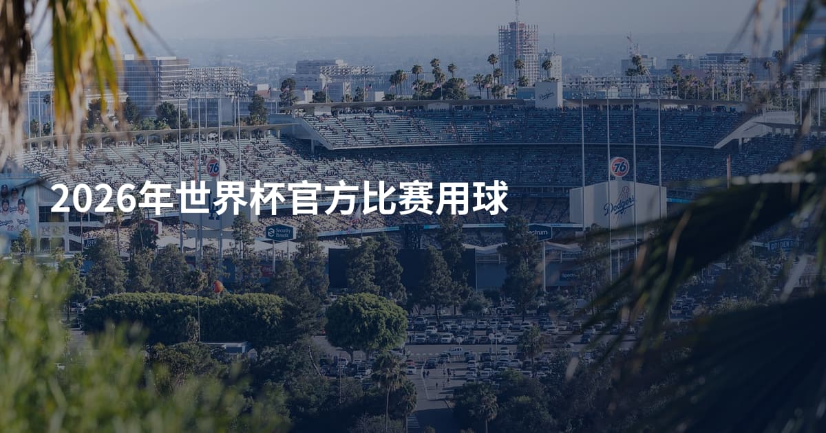 2026年世界杯官方比赛用球