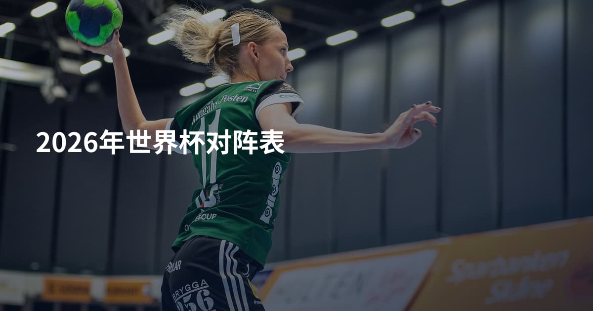 2026年世界杯对阵表