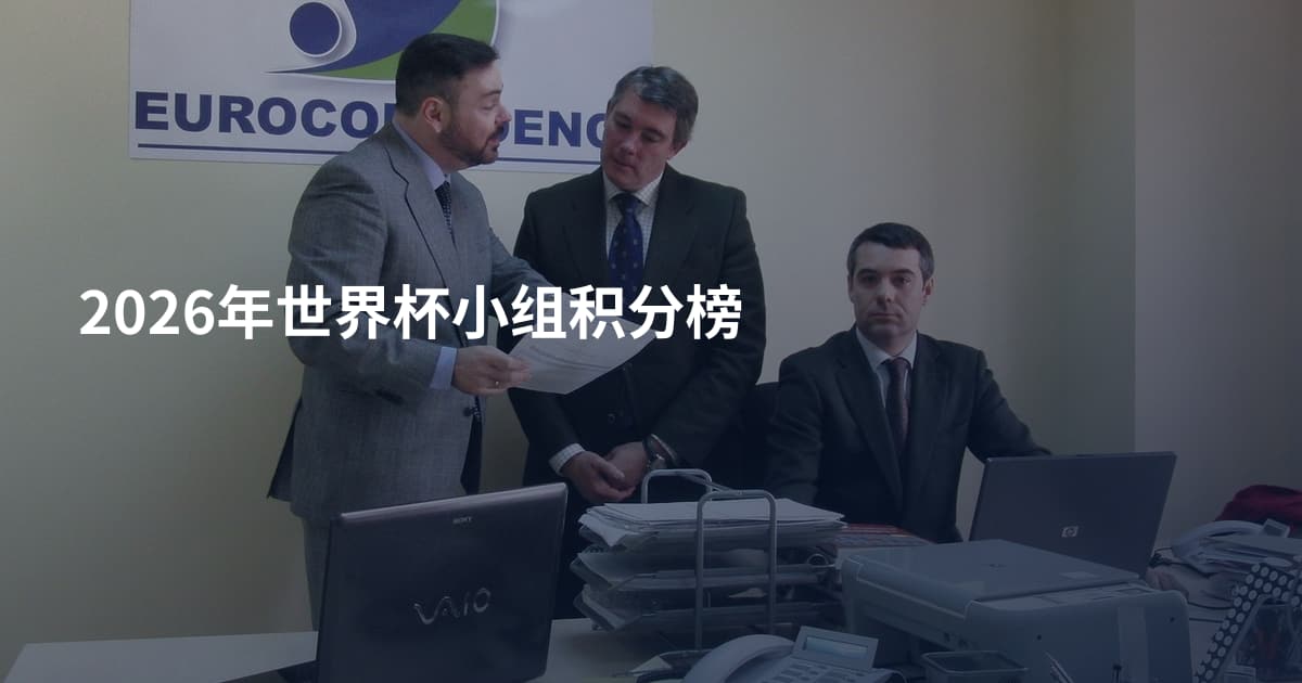 2026年世界杯小组积分榜