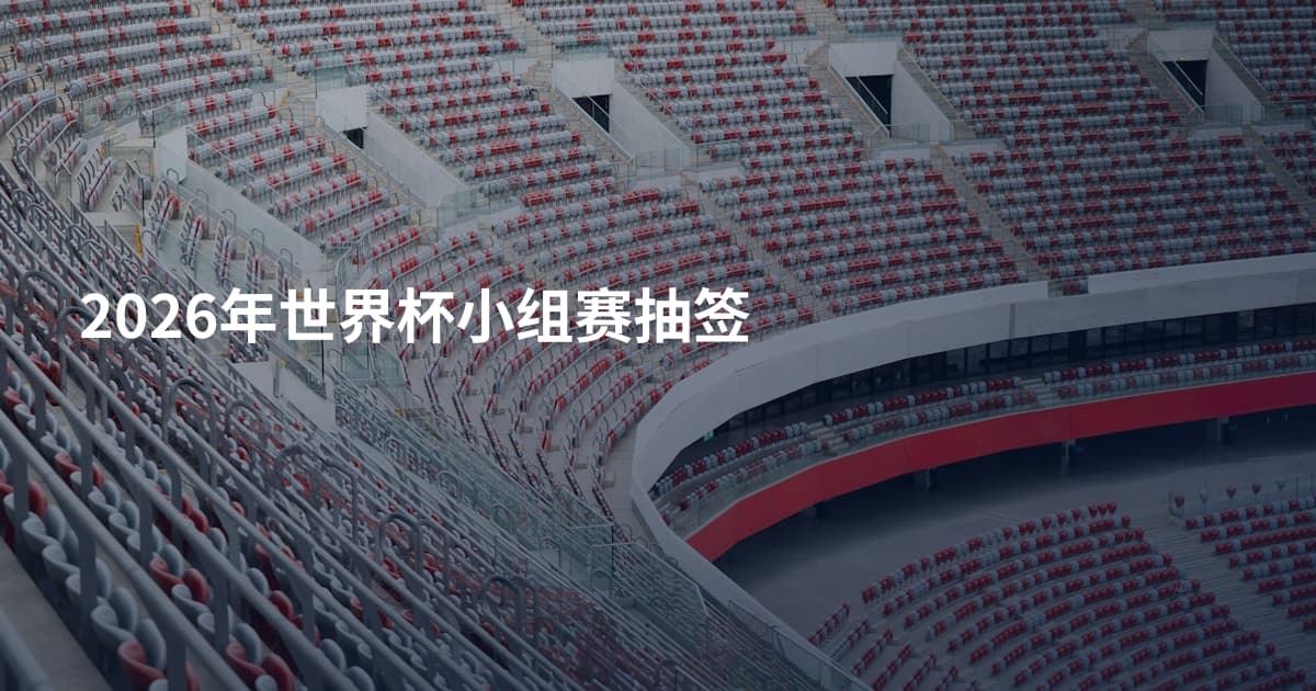 2026年世界杯小组赛抽签
