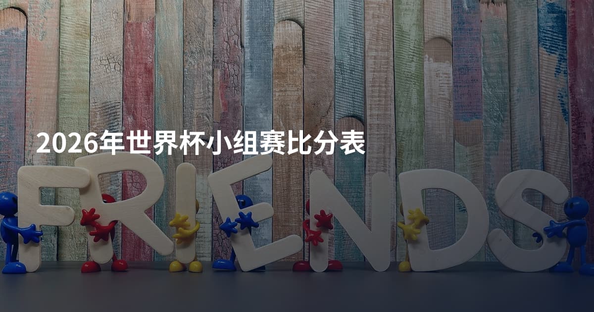 2026年世界杯小组赛比分表