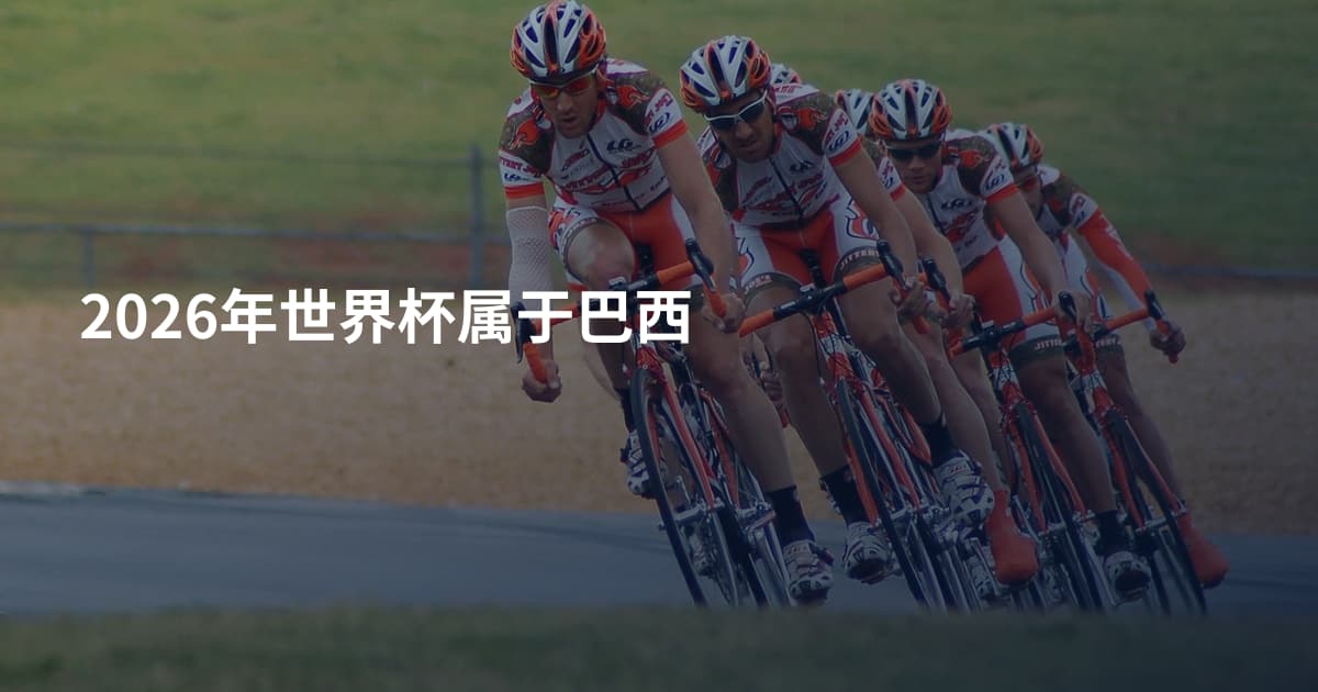 2026年世界杯属于巴西