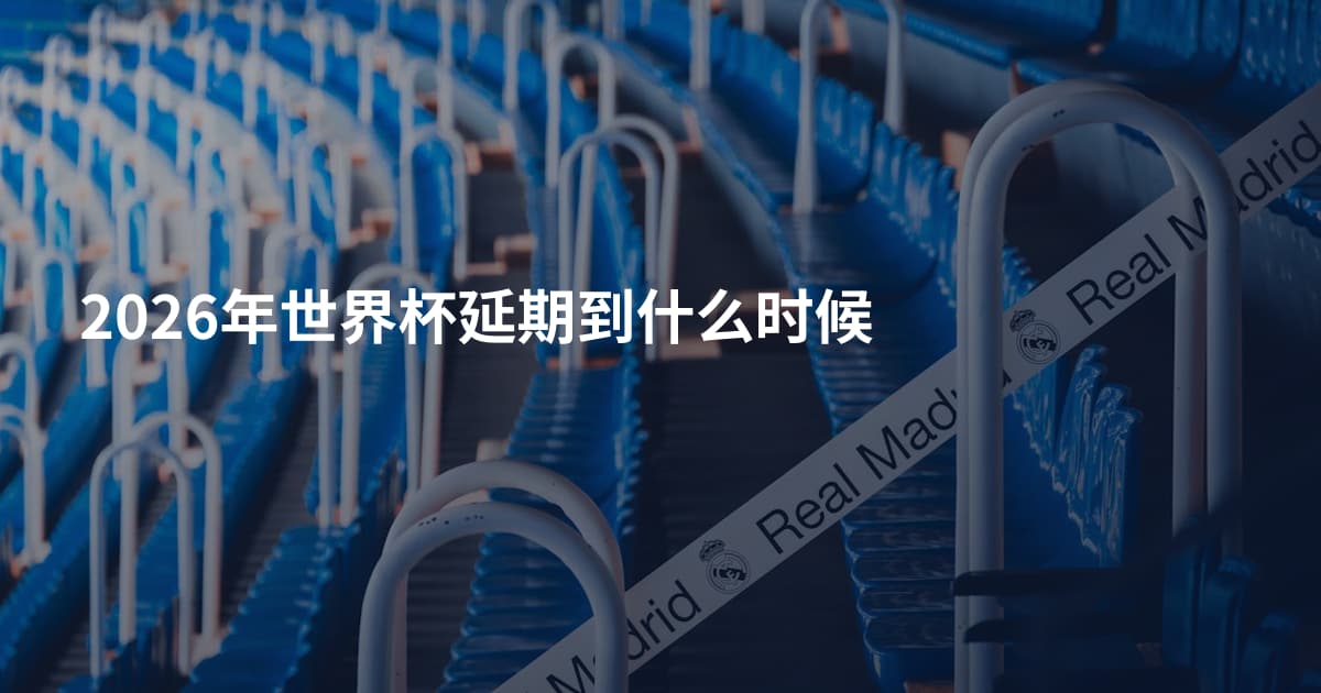 2026年世界杯延期到什么时候