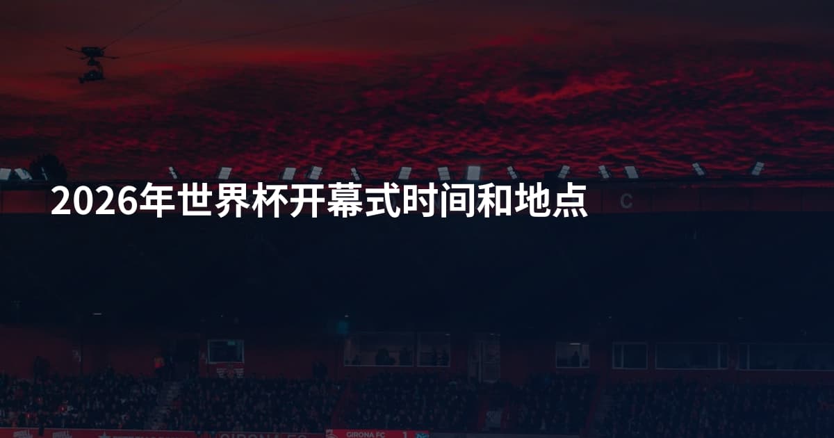 2026年世界杯开幕式时间和地点