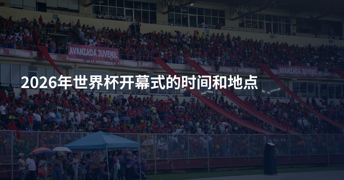 2026年世界杯开幕式的时间和地点