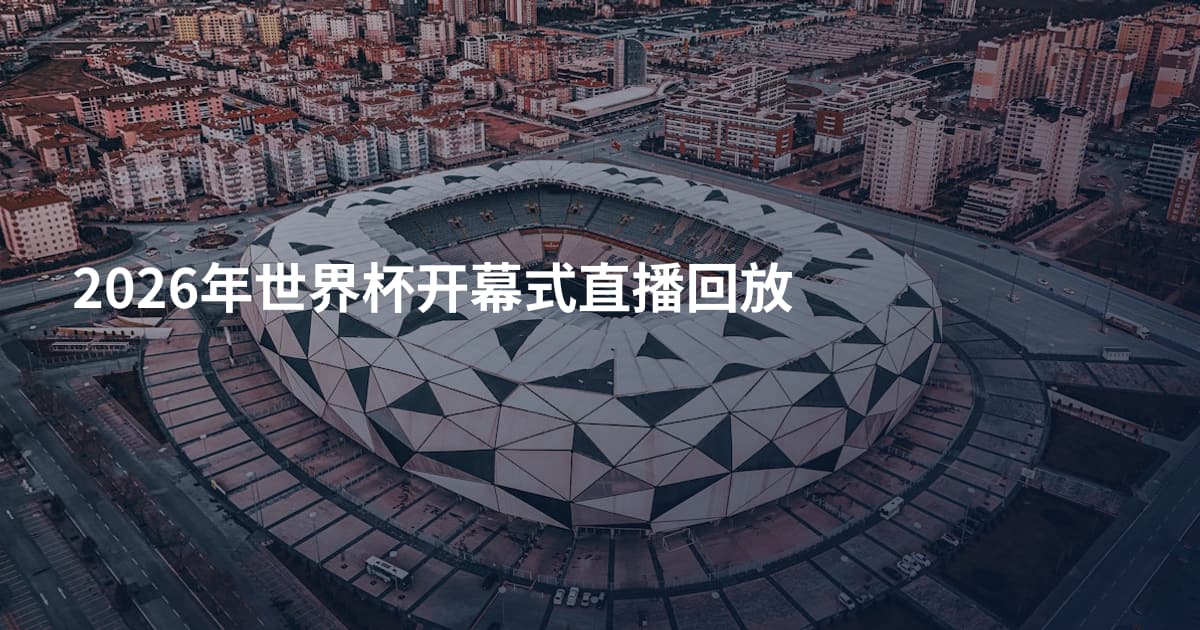 2026年世界杯开幕式直播回放