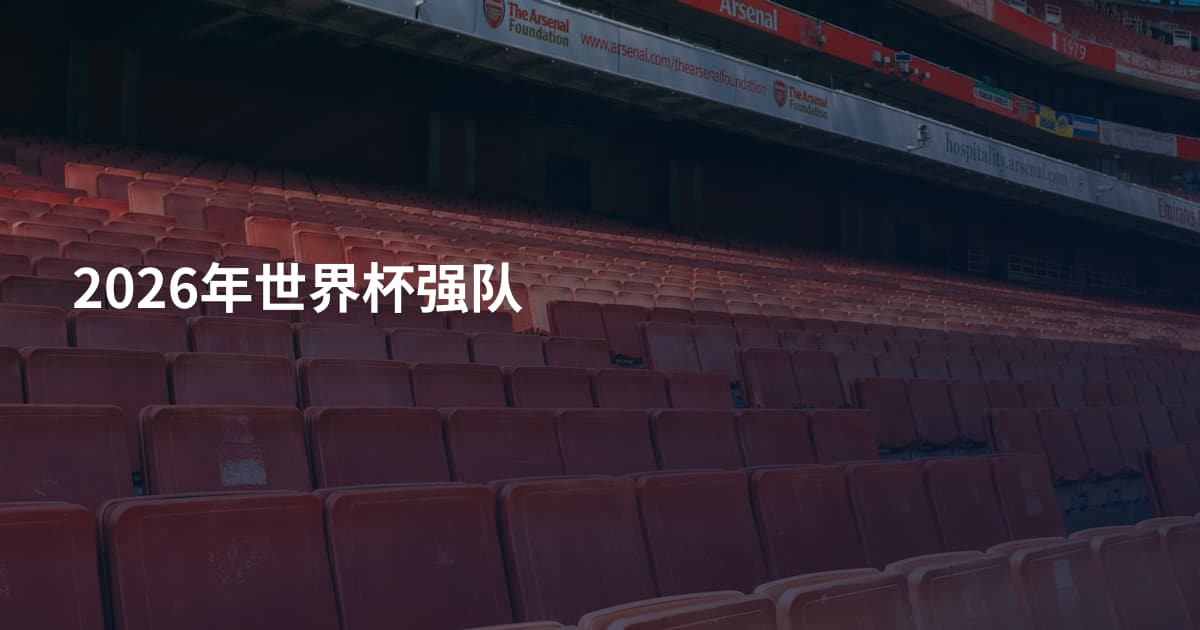 2026年世界杯强队