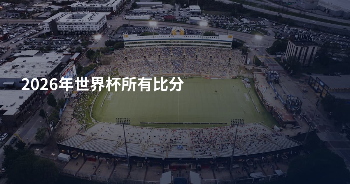 2026年世界杯所有比分