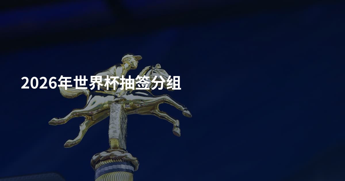 2026年世界杯抽签分组