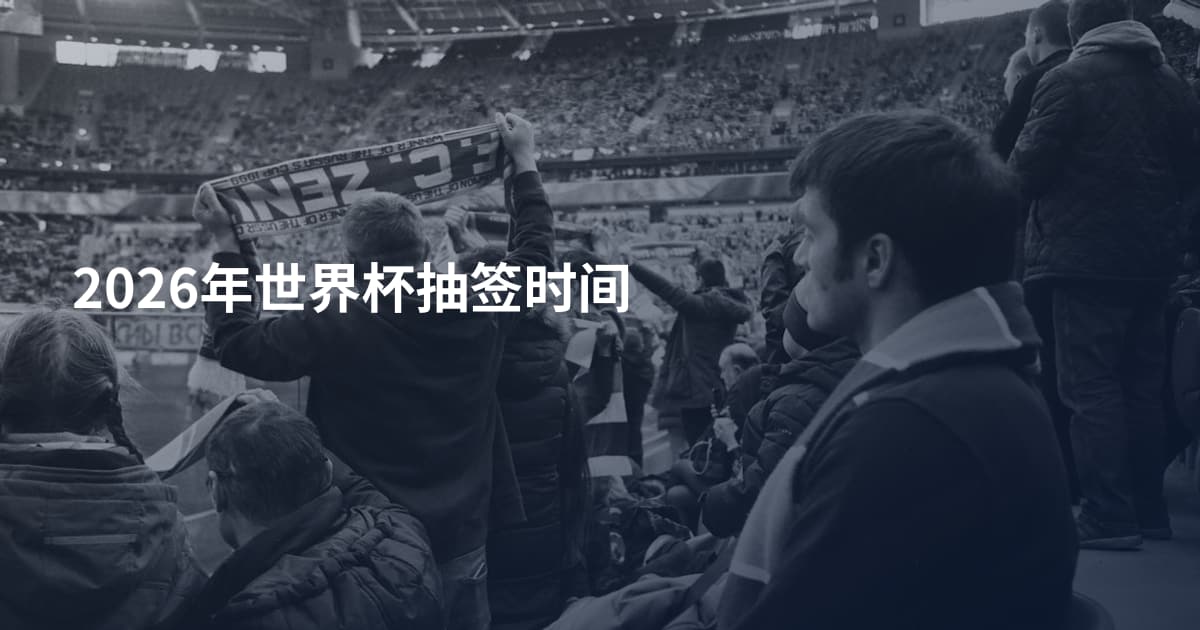 2026年世界杯抽签时间