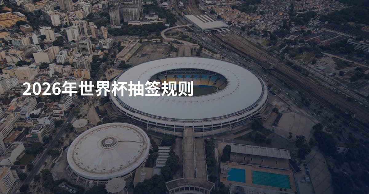 2026年世界杯抽签规则
