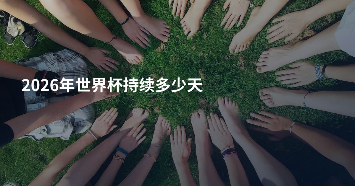 2026年世界杯持续多少天