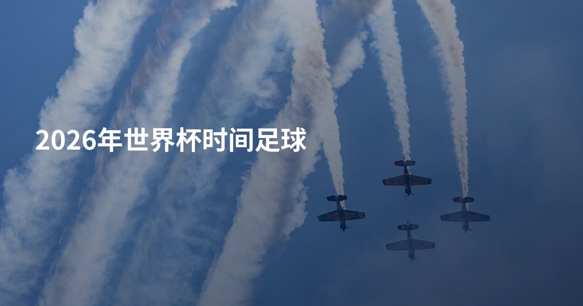 2026年世界杯时间足球