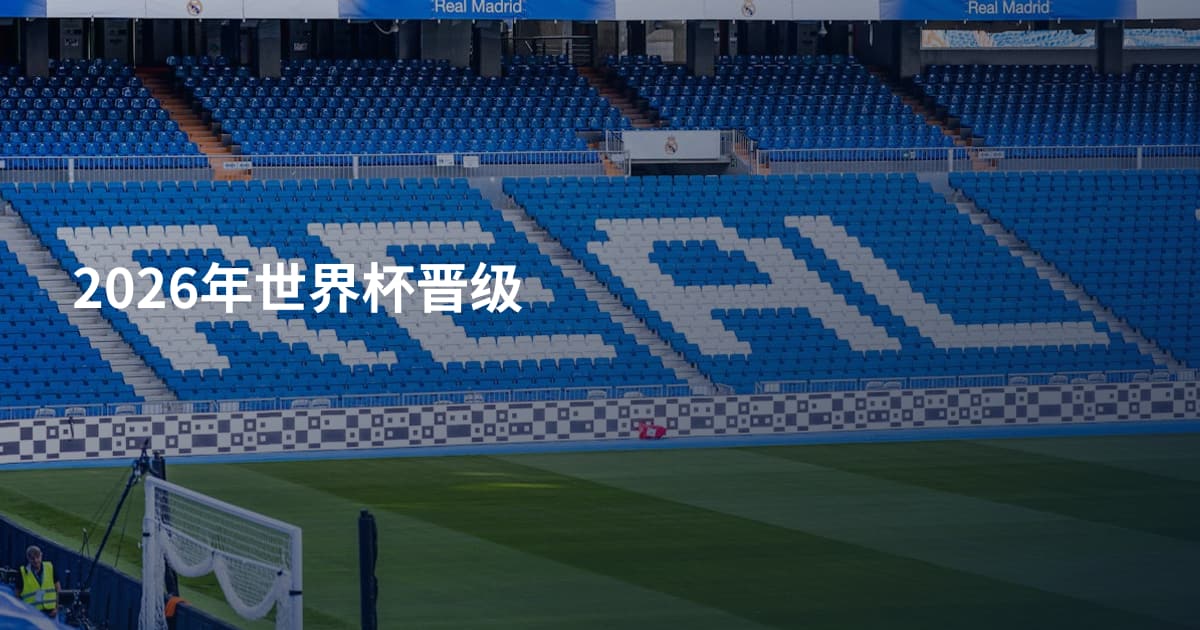 2026年世界杯晋级