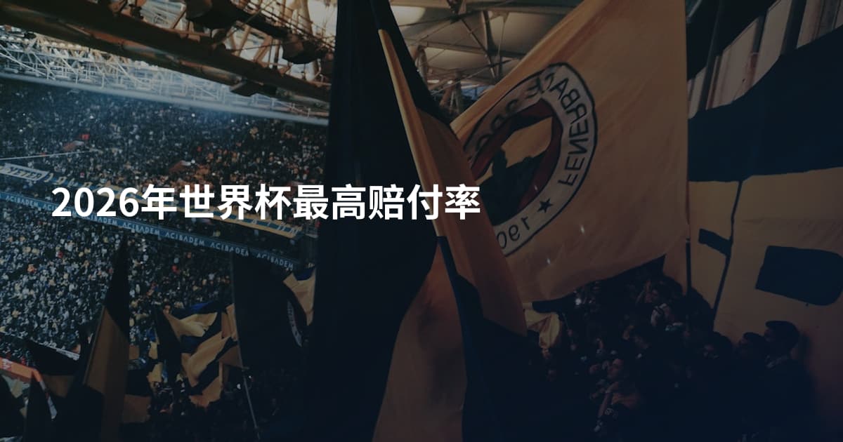 2026年世界杯最高赔付率