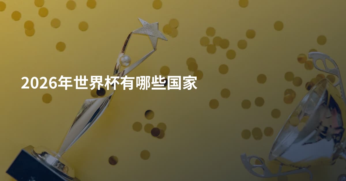 2026年世界杯有哪些国家