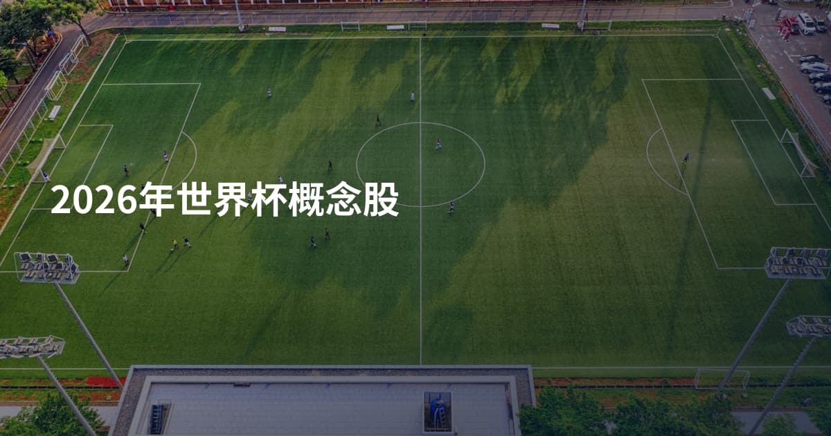 2026年世界杯概念股