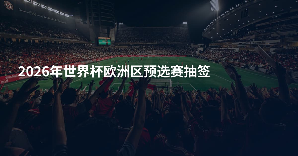 2026年世界杯欧洲区预选赛抽签