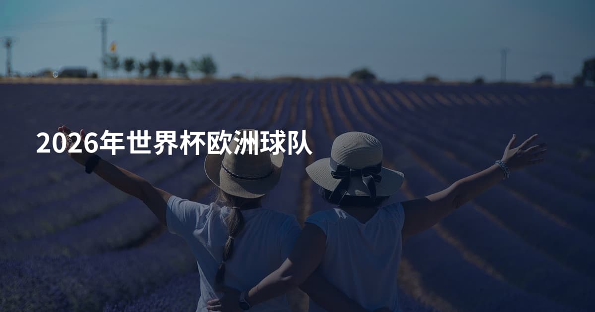 2026年世界杯欧洲球队