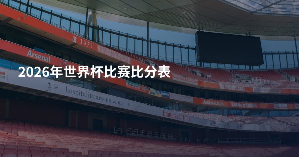 2026年世界杯比赛比分表