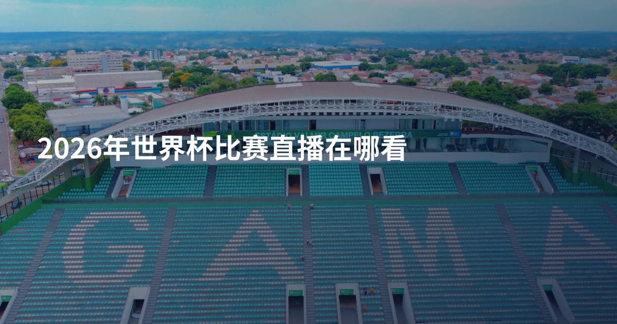 2026年世界杯比赛直播在哪看