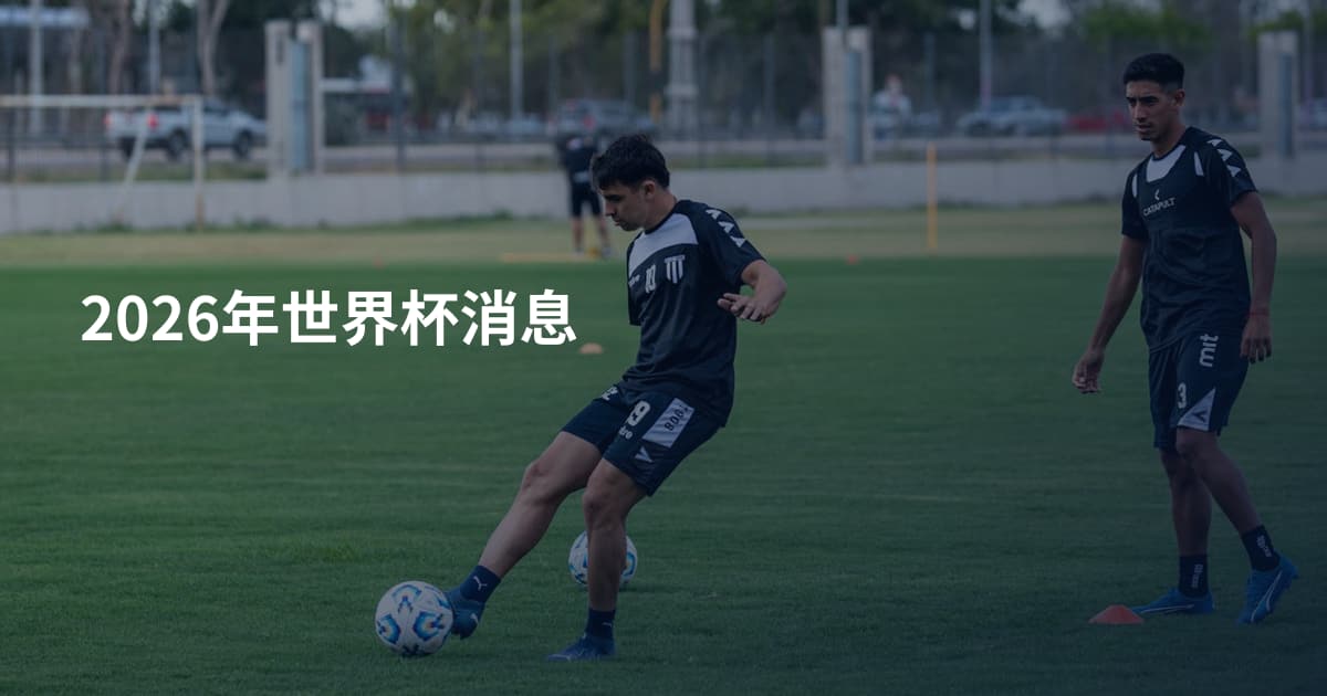 2026年世界杯消息