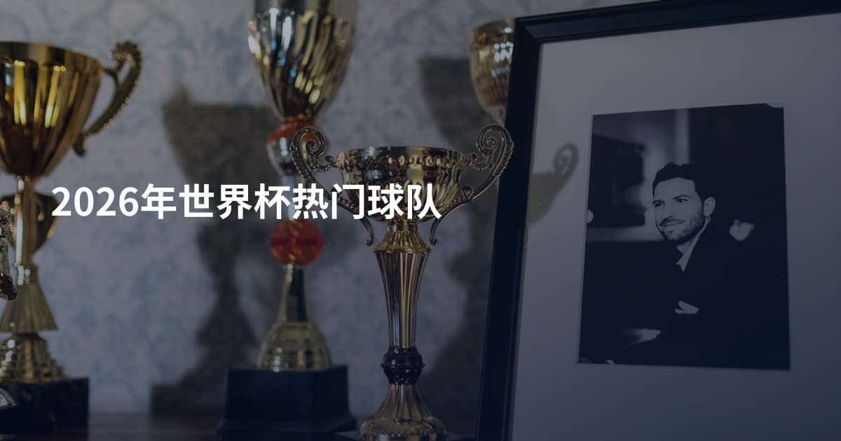 2026年世界杯热门球队