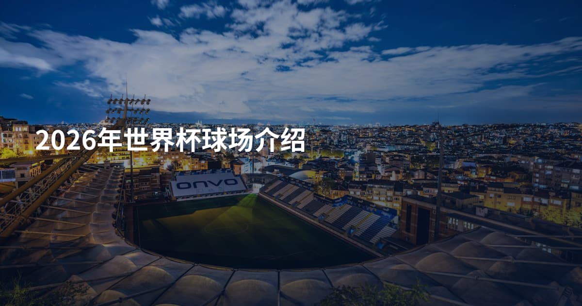 2026年世界杯球场介绍