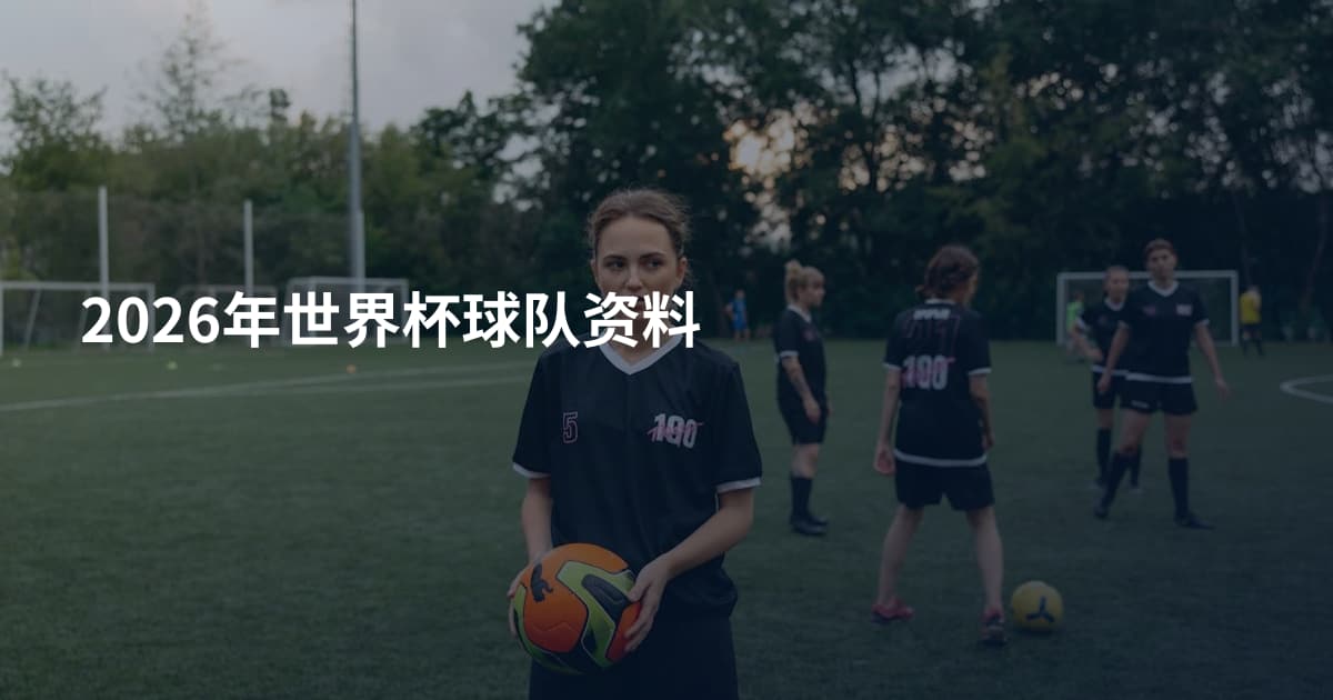 2026年世界杯球队资料