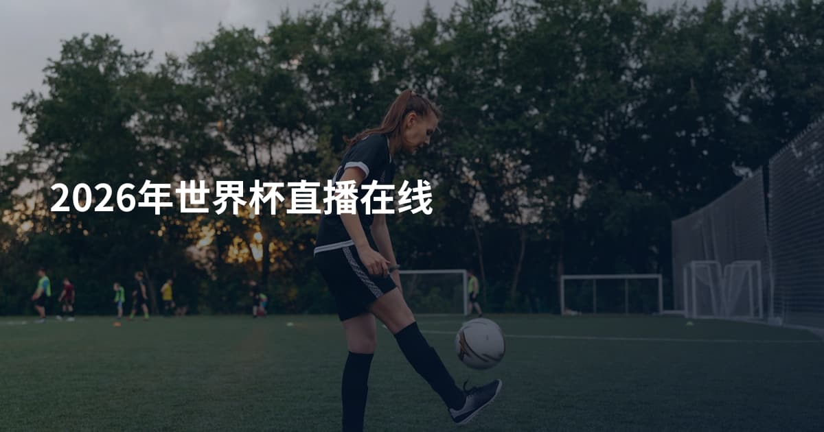 2026年世界杯直播在线