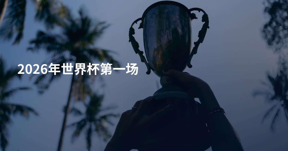 2026年世界杯第一场