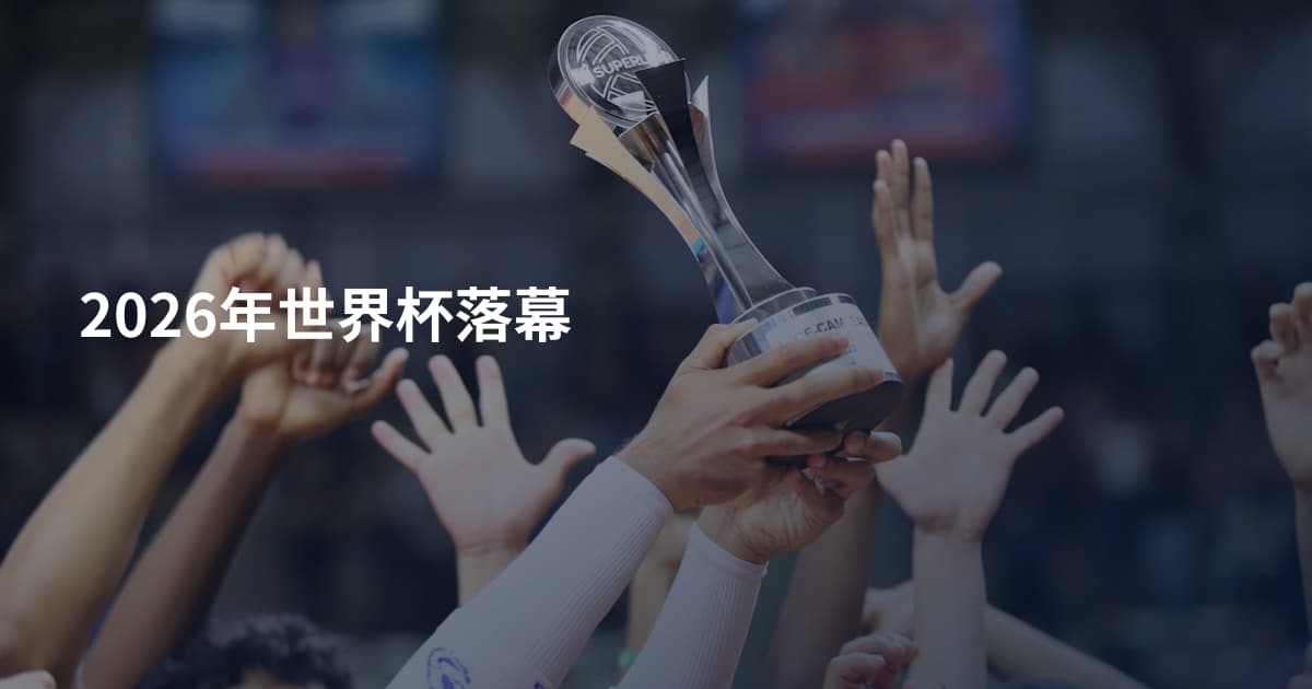 2026年世界杯落幕