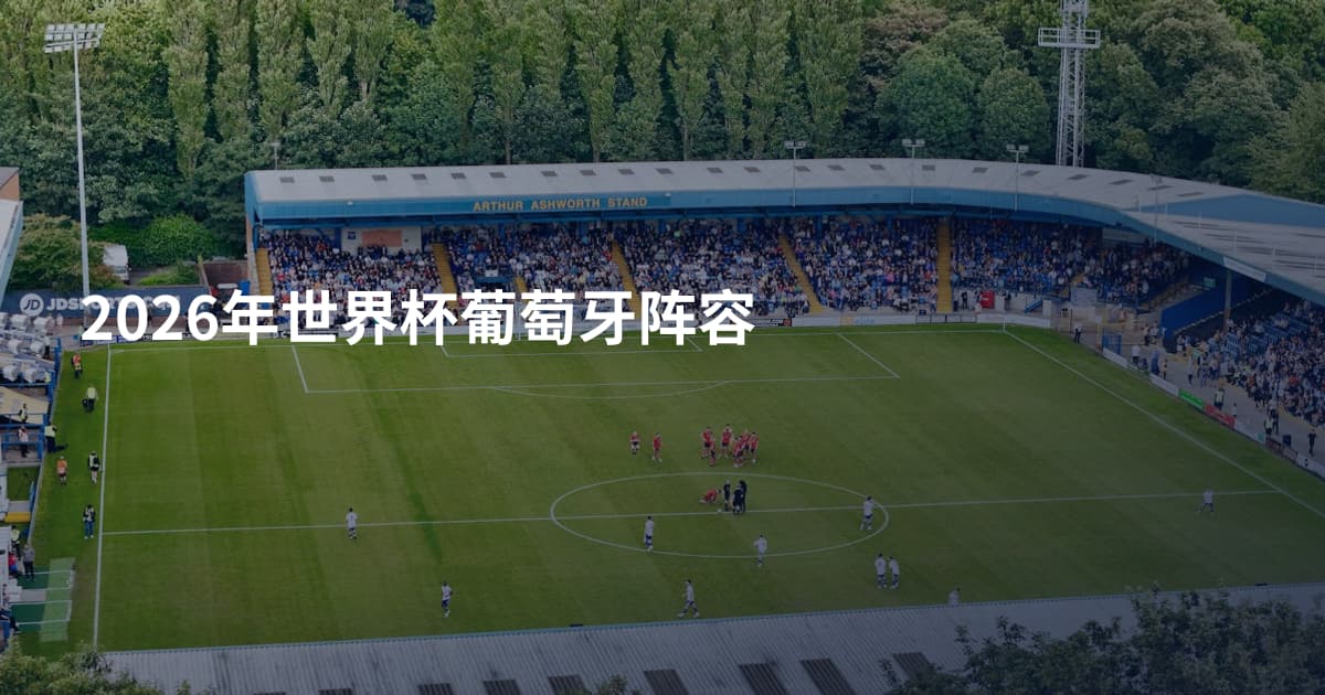 2026年世界杯葡萄牙阵容