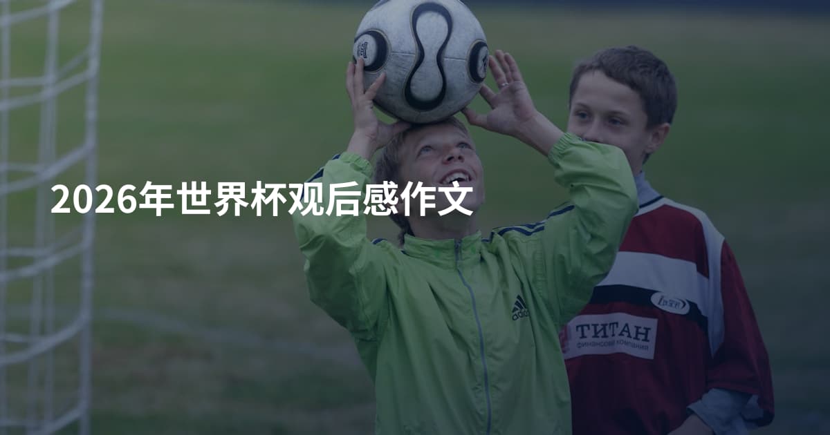 2026年世界杯观后感作文