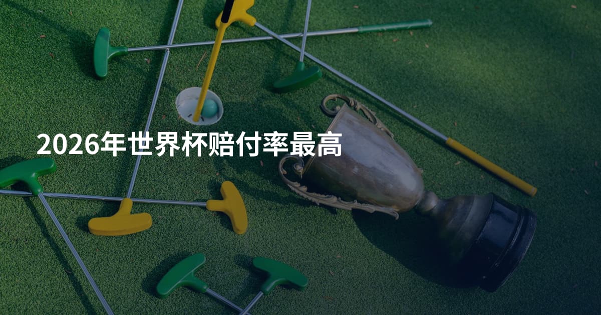 2026年世界杯赔付率最高