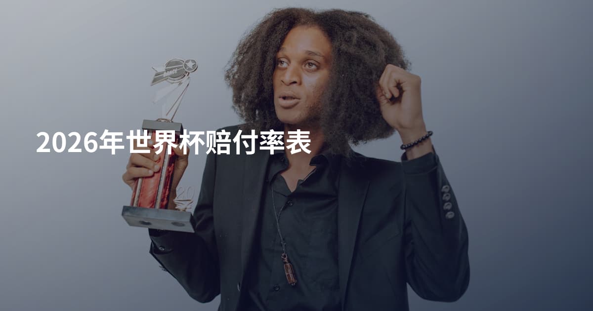 2026年世界杯赔付率表