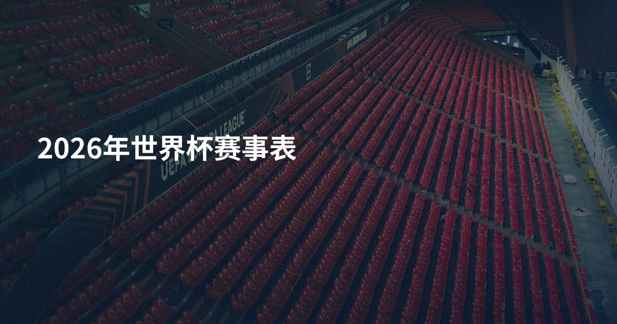 2026年世界杯赛事表