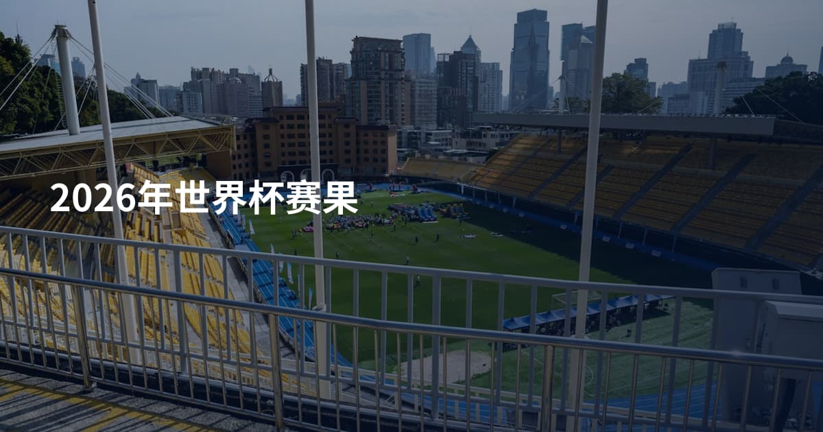 2026年世界杯赛果