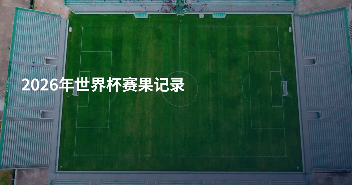 2026年世界杯赛果记录