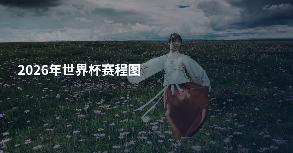 2026年世界杯赛程图