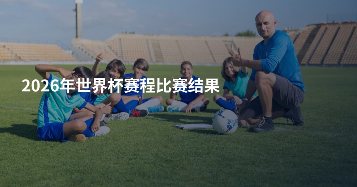 2026年世界杯赛程比赛结果