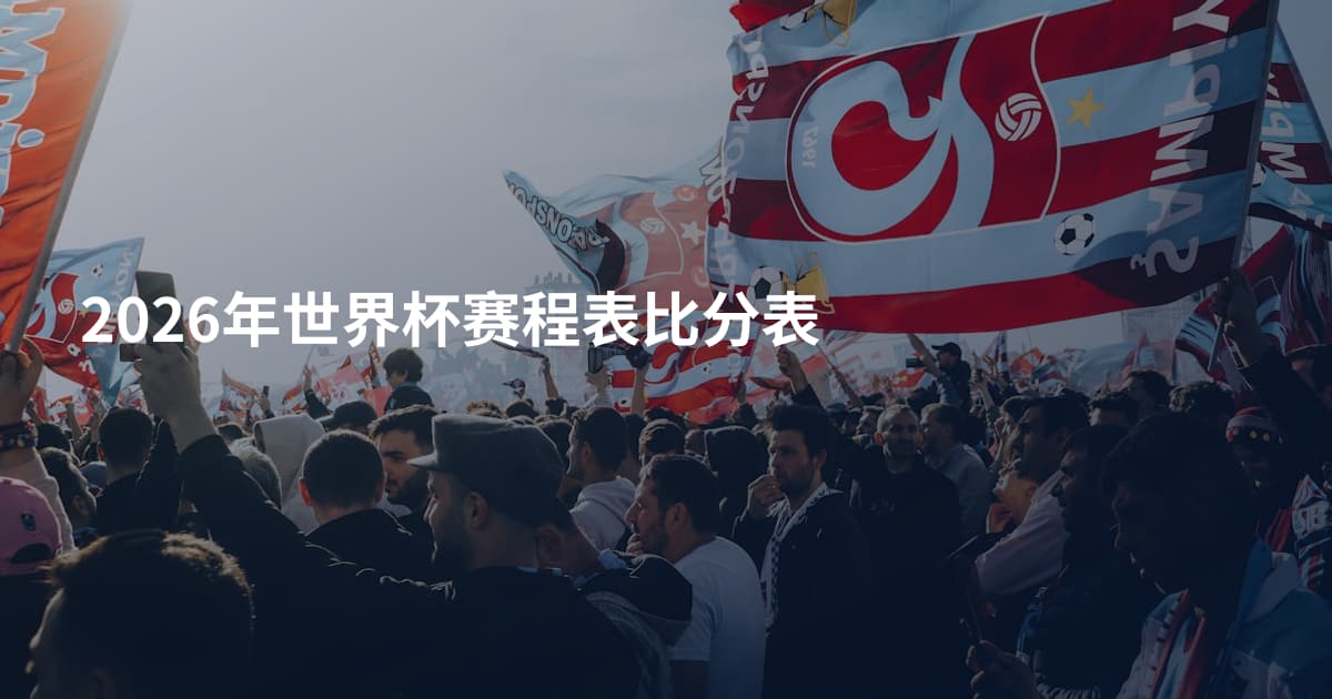 2026年世界杯赛程表比分表
