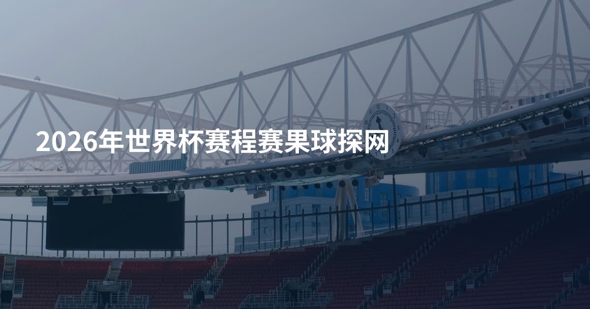 2026年世界杯赛程赛果球探网